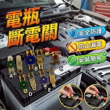 汽車電瓶斷電開關 蓄電池保護接頭 防漏虧電電瓶樁頭 (10mm 17mm)