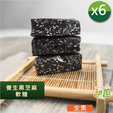 【甜園】 法式 純手工 黑芝麻軟糖 200gx6包 芝麻糕 堅果 伴手 年節送禮 自用 台中必買伴手禮 送禮推薦 年節禮盒