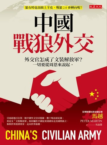 【電子書】中國戰狼外交：外交官怎成了文裝解放軍？一切要從周恩來說起。