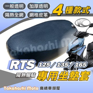 【台製專用】 RTS 坐墊套 隔熱坐墊套 機車坐墊套 機車座墊 座墊套 機車隔熱坐墊 防曬透氣 RTS 135 165