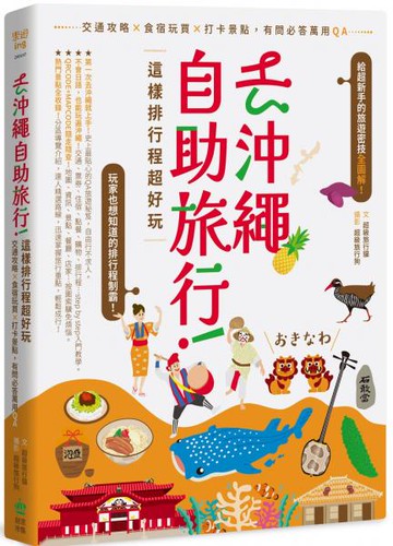 去沖繩自助旅行！這樣排行程超好玩：交通攻略X食宿玩買X打卡景點，有問必答萬用QA【城邦讀書花園】