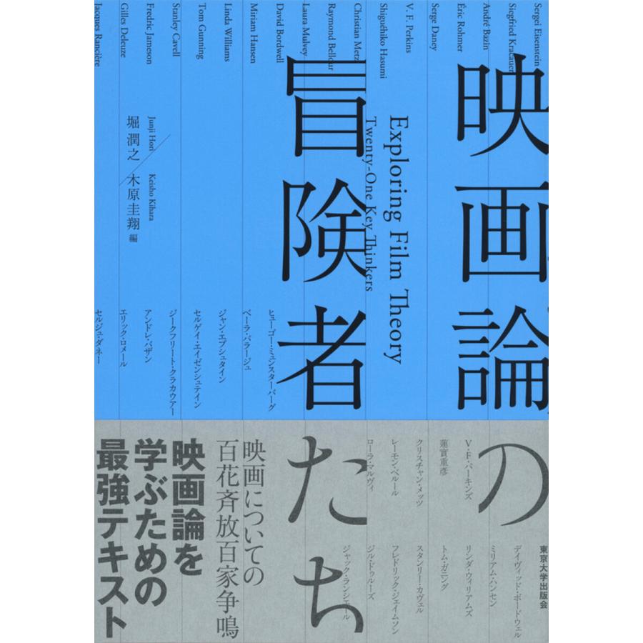 映画論の冒険者たち