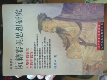 阮籍審美思想研究[二手書_良好]