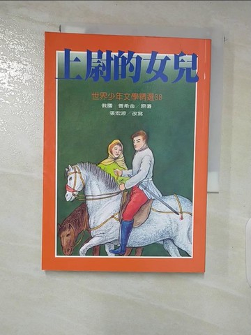 【書寶二手書T6／兒童文學_AW9】上尉的女兒_普希金