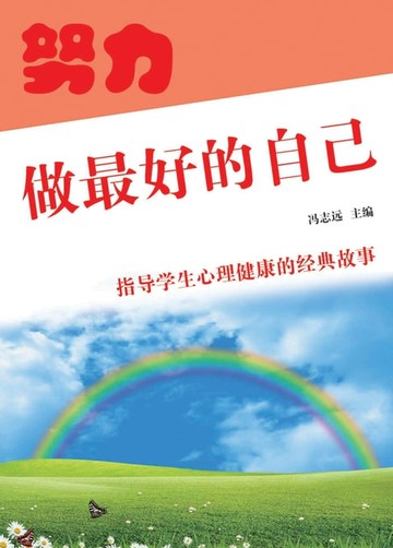 【電子書】努力做最好的自己
