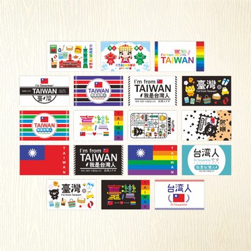 【我是台灣人貼紙A】 TAIWAN 耐水性貼紙 文創 貼紙 | 18款各1張