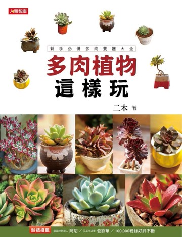 多肉植物這樣玩：新手必備多肉養護大全[二手書_良好]