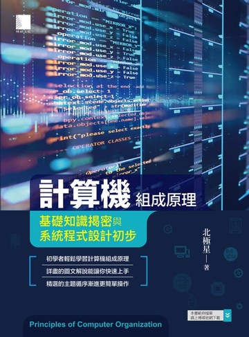 【電子書】計算機組成原理－基礎知識揭密與系統程式設計初步