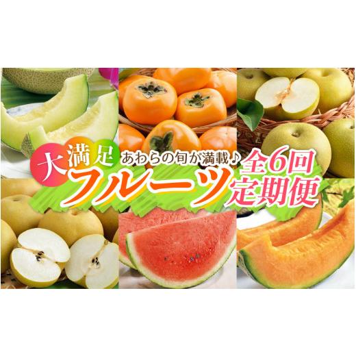 ふるさと納税 福井県 あわら市 《全6回》あわら満喫 6種 フルーツ定期便 《あわらの旬が色々楽しめる♪》／ 果物 旬 食べ比べ 贈り物 定期便 マル…