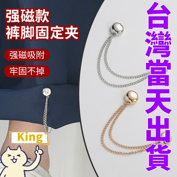 【台灣出貨】衣服磁吸 衣服磁吸扣 磁吸扣 磁吸釦 磁吸鍊 磁吸褲腳 褲腳 衣服磁扣 磁吸褲腿扣 腰夾扣 褲腳固定器 磁鐵