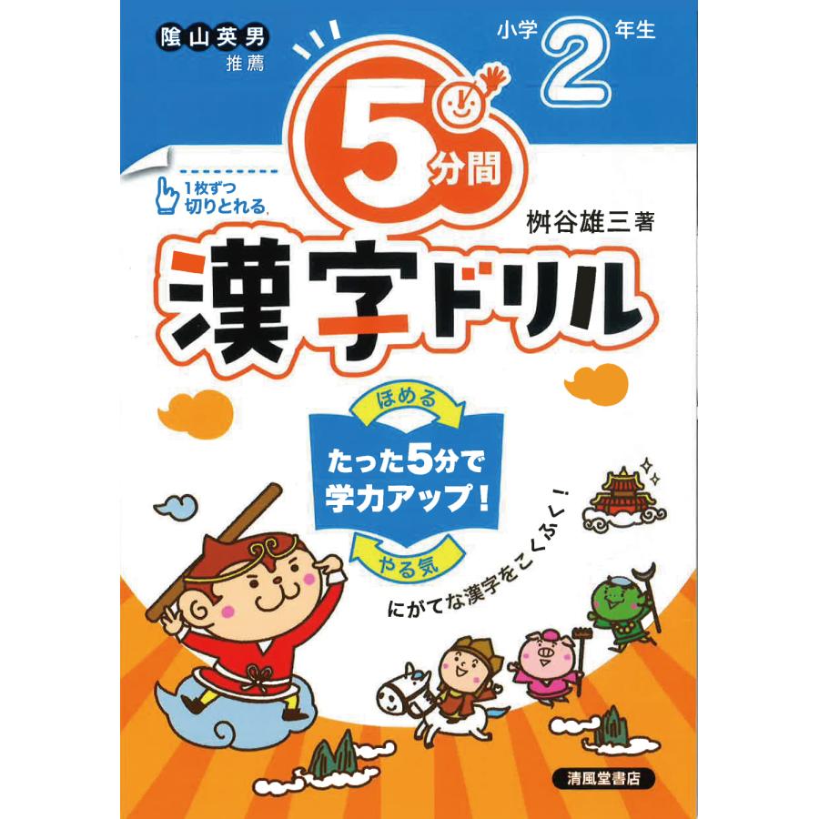 5分間漢字ドリル 小学2年生