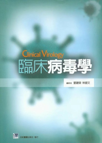臨床病毒學 (1版) 劉建榮 2010 合記