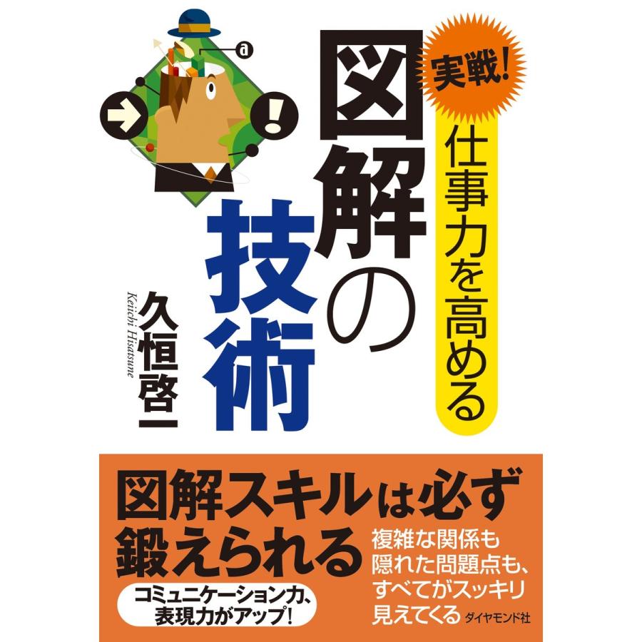 実戦!仕事力を高める図解の技術 電子書籍版   久恒啓一