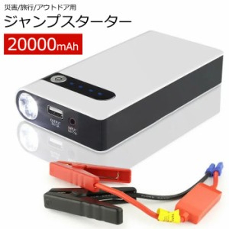 ジャンプスターター 12v車モバイルバッテリー 車用エンジンスターター 大容量 000mah 緊急起動器 車用バッテリー 非常用電源 Pse認証 通販 Lineポイント最大1 0 Get Lineショッピング