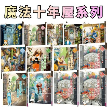⭐田畝文創⭐親子天下 魔法十年屋全系列1~8集 特別篇 黃昏時分的不速之客/需要推理的委託物/想不想試試時間的魔法？