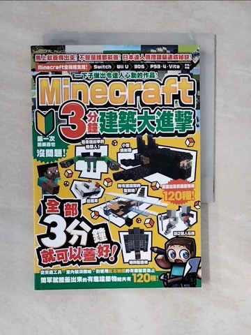 【書寶二手書T9／少年童書_XTR】一下子做出令達人心動的作品！Minecraft 3分鐘建築大進擊_????, 王育貞