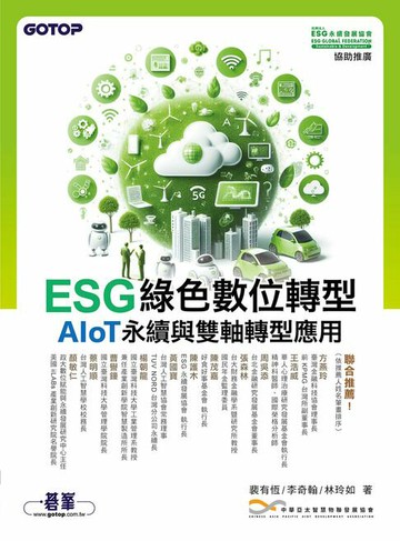 【電子書】ESG綠色數位轉型：AIoT永續與雙軸轉型應用
