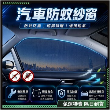 隔日達🚗舊版進化第三代 汽車蚊帳🚗車窗遮陽簾 車用窗簾 遮陽簾 車用窗簾 防曬遮 陽隔熱 通風透氣 保護隱私 遮陽