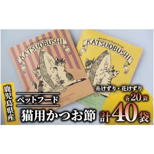 ふるさと納税 鹿児島県 指宿市 猫用かつお節40袋(花けずり20袋・糸けずり20袋)鹿児島県指宿市産鰹節使用(はちわれ農園／010-352)鰹節 かつお…