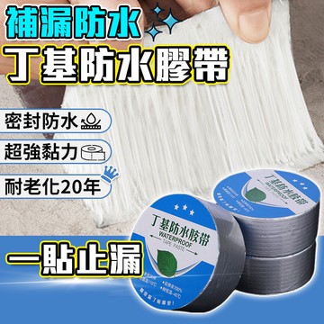 丁基防水膠帶✨萌貓新世界 台灣出貨✨【60147】膠帶 防水材料 補裂縫 防水萬用膠帶 丁基膠帶 五金工具 防水補漏貼
