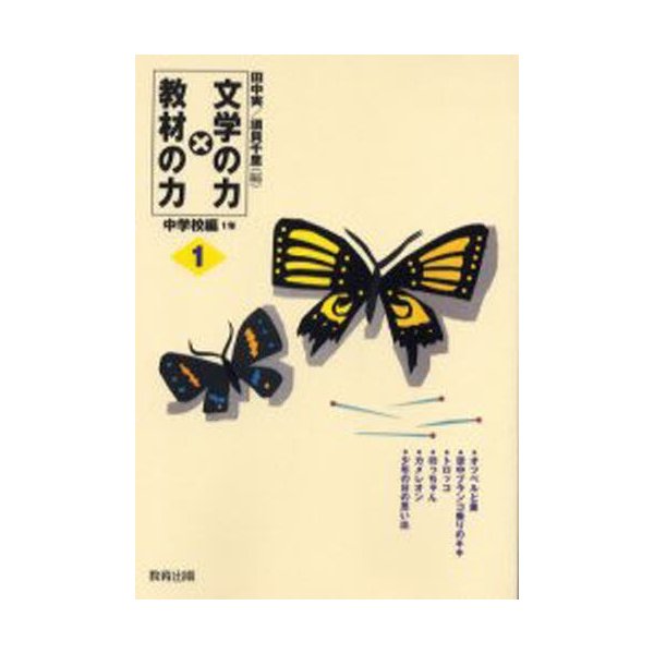 文学の力x教材の力 中学校編1年