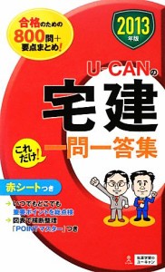  Ｕ‐ＣＡＮの宅建これだけ！一問一答集(２０１３年版)／ユーキャン宅建試験研究会