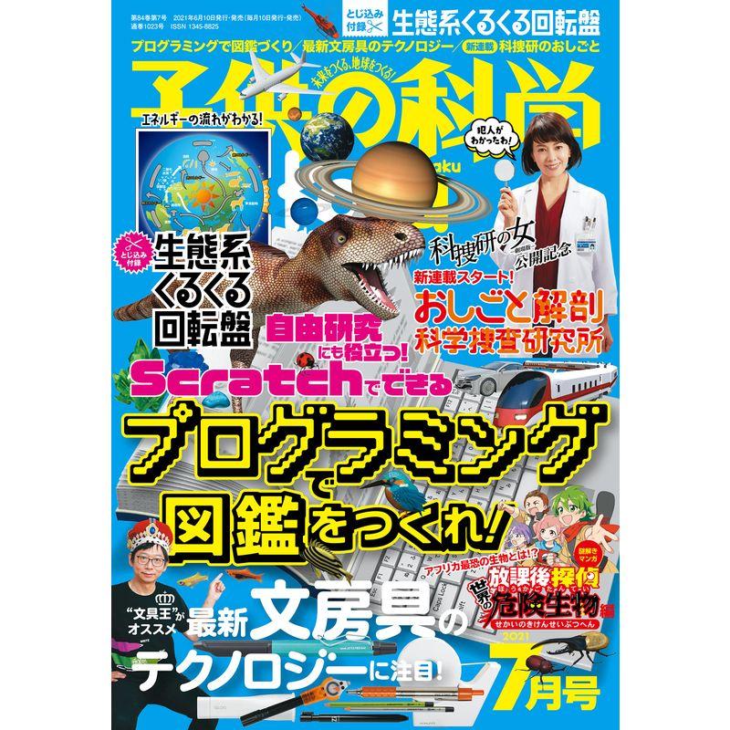 子供の科学 2021年 7月号 雑誌