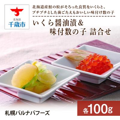 ふるさと納税 千歳市 いくら醤油漬味付き数の子(各100g)