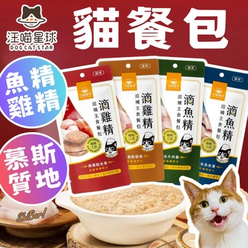 （新品優惠🔥雞魚滋補）汪喵星球 貓餐包 貓主食餐包 慕斯肉泥 滴雞精 滴魚精 貓主食 挑食貓推薦 高雄最便宜