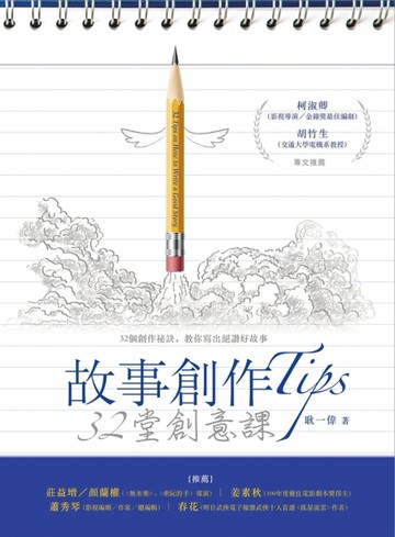 故事創作Tips：32堂創意課[二手書_良好]