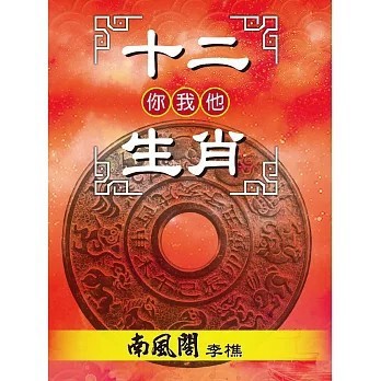 <全新>李樵老師（李煌棋）(貿騰)出版 【十二生肖你我他(李樵)】(2018年11月)(9789574360994)
