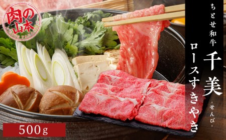 ちとせ和牛「千美」ロースすきやき　500ｇ＜肉の山本＞