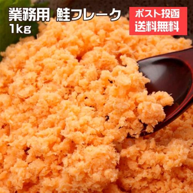 鮭フレーク 1kg 業務用 国産の鮭を100％使用 ☆メーカー直送