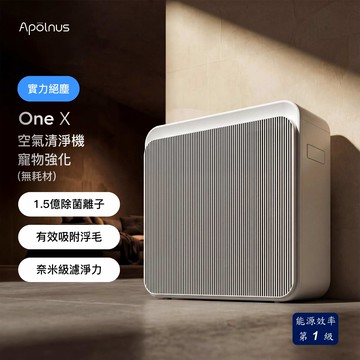 Apolnus 波那斯 One X 無耗材空氣清淨機(19坪/浮毛吸附/1.5億除菌離子/流感病毒去除)