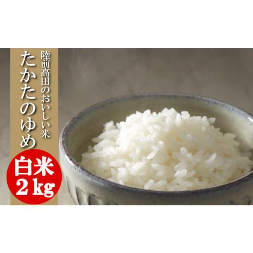 ふるさと納税 岩手県 陸前高田市 令和５年産 たかたのゆめ 白米 ２kg