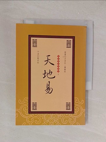【書寶二手書T1／命理_YO6】天地易－易經與終極關懷_卷一_劉君祖