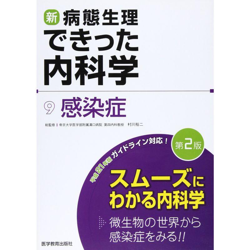 新・病態生理できった内科学 感染症