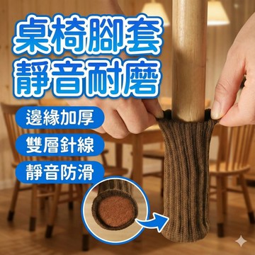 【現貨 免運！靜音桌椅腳套】防刮桌椅 腳套 彈性加厚 方/圓形腳皆適用 針織毛氈 桌椅靜音 防刮消音 保護地板