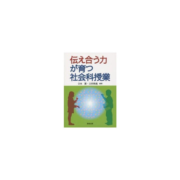 伝え合う力が育つ社会科授業