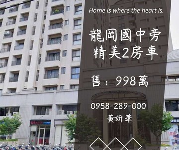 獨家妍選｜龍岡國中旁精美2房車★全區最便宜｜桃園市中壢區龍東路