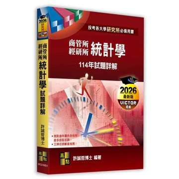 高點-建宏 統計學114年試題詳解（商管所．經研所）：9786264112932 <建宏書局>
