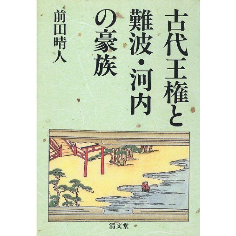 古代王権と難波・河内の豪族