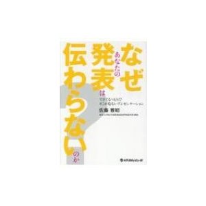 なぜあなたの発表は伝わらないのか? できてるつもり!? そこが危ないプレゼンテーション   佐藤雅昭  〔本〕