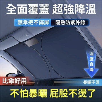 🔥汽車遮陽簾 遮陽隔熱 前擋風玻璃車窗車內防曬隔熱遮陽擋闆 車用神器 遮陽傘罩 CHII