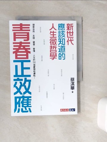 【書寶二手書T4／動植物_WIU】青春正效應：新世代應該知道的人生微哲學──探索自我、友誼、學習、愛情、人生的50個夢想核爆點！_蔡淇華