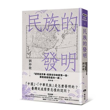 【讀書共和國】民族的發明：鄉民最好奇的民族大哉問，阿姨一次說清楚（劉仲敬．通俗阿姨學02）