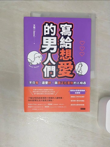 【書寶二手書T1／兩性關係_RBB】寫給想愛的男人們：不只有、還要好，與真正在意你的人相遇_文飛（Dana）