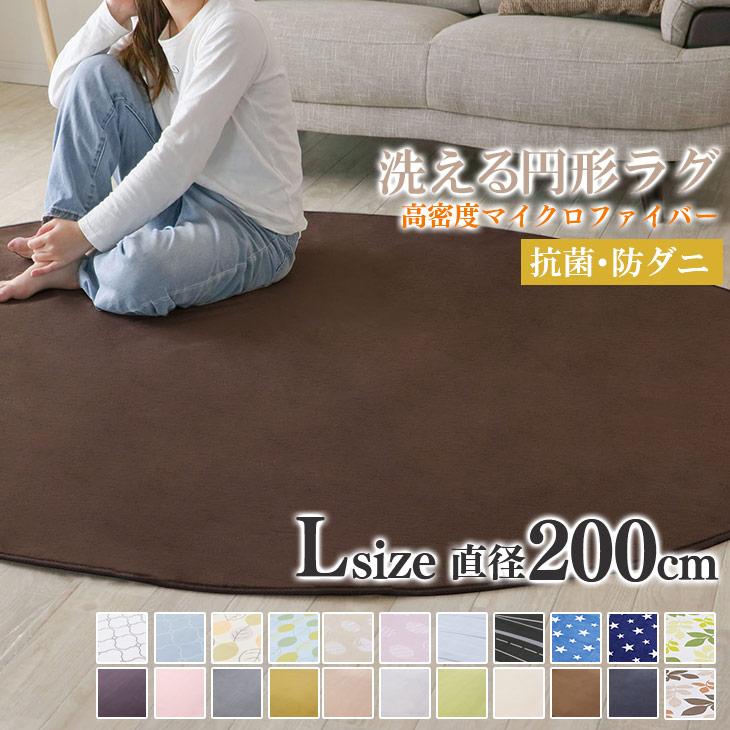 正規通販商品 【在庫処分】200cm 北欧 丸型 サークルラグマット 