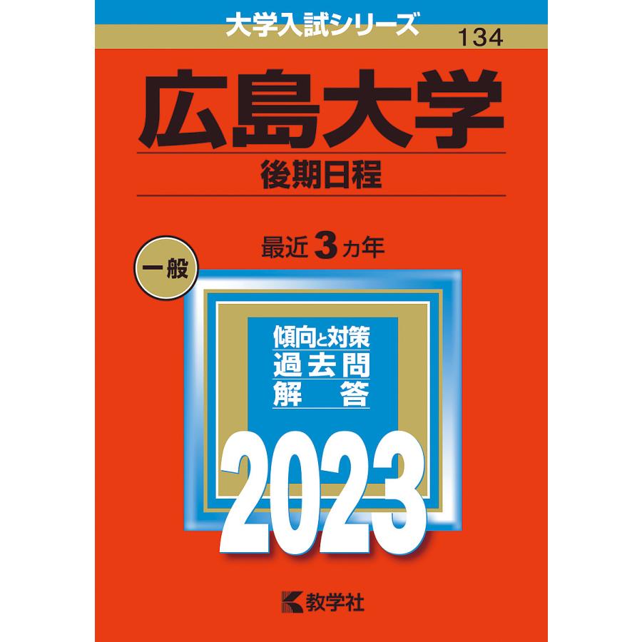 広島大学 後期日程 2023年版