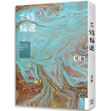 三線輪迴二